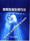地震数据处理方法 封面