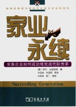 家业永续  家族企业如何成功地完成代际传承 封面