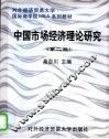 中国市场经济理论研究  第2版 封面