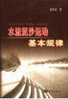 水流泥沙运动基本规律 封面