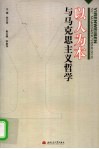 以人为本与马克思主义哲学  全国高校第22届马克思主义哲学教学与学术研讨会论文集