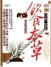 新编饮食本草 封面