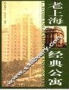 老上海经典公寓 封面