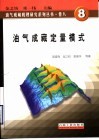 油气成藏定量模式 封面