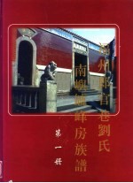 福州郎官巷刘氏南屿垆峰房族谱  第1册 封面