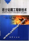 岩土钻掘工程新技术 封面
