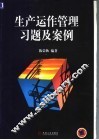 生产运作管理习题及案例 封面