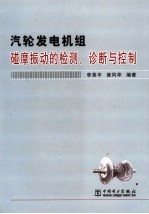 汽轮发电机组碰摩振动的检测、诊断与控制 封面