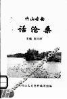 竹山古韵  话沧桑 封面