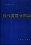 现代美容外科学 封面