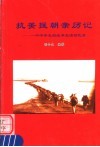 抗美援朝亲历记：一个中学生的战争生活回忆录 封面