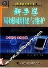 局域网组建与维护无师自通 封面
