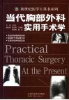 当代胸部外科实用手术学 封面