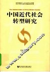 中国近代社会转型研究 封面
