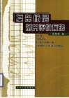 复杂储层测井评价方法 封面