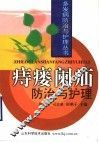 痔瘘阑疝防治与护理 封面
