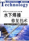 水下焊接修复技术 封面
