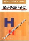 汉语语法化研究 封面