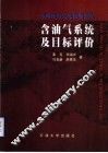 东海陆架盆地西湖凹陷含油气系统及目标评价 封面