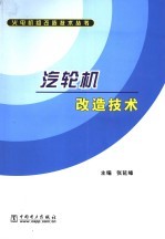 汽轮机改造技术 封面
