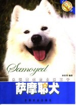 萨摩耶犬  永远微笑的北国王子 封面