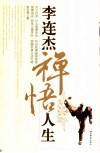 李连杰禅悟人生 电子书封面