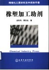 橡塑加工助剂 封面