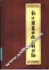 新中国农业税史料丛编  第7册  天津市  1950年-1983年 封面
