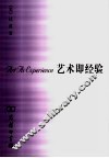 艺术即经验 封面