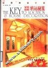 家庭装修运转秘笈  心灵禅设计法 封面