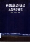 伊犁盆地层序地层及沉积学研究 封面
