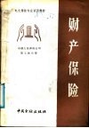 中央广播电视大学教材  财产保险 封面