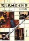 实用机械技术问答1500题 封面