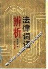 法律词语辨析 封面
