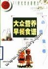 大众营养早餐食谱  小学生卷 封面