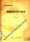 政治经济学学习指导  下 封面