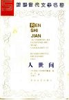 人世间 封面