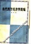 当代西方经济学简编 封面