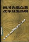 四川先进企业改革经验选编 封面