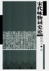 宋代咏物词史论 封面