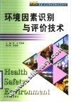环境因素识别与评价技术 封面