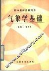初中教师进修用书  气象学基础 封面