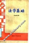 法学基础 封面