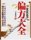 中国民间名医偏方大全 封面