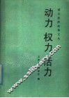 动力  权力  活力 封面