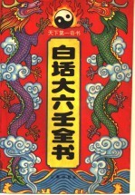 白话大六壬全书 封面