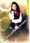 娇妹皇后 封面
