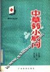中草药小顾问 封面