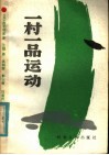一村一品运动 封面