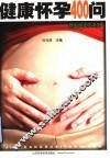 健康怀孕400问 封面